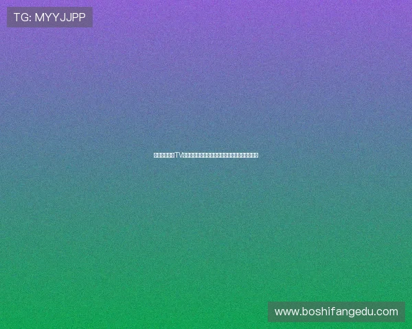 河豚直播体育TV：畅享全程高清赛事直播，带你领略精彩体育瞬间